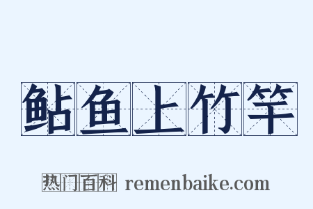 鲇鱼上竹竿是什么意思的图片